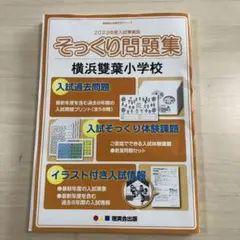 2023年度入試問題集 そっくり問題集　横浜雙葉小学校