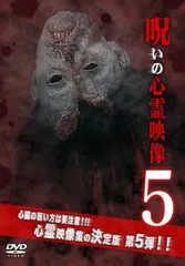 呪いの心霊映像 5【邦画 中古 DVD】レンタル落ち