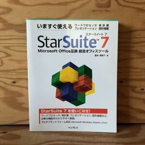 K7FZ2-220322 レア［いますぐ使える Star Suite 7 嘉本須磨子］表計算ドキュメントの作成 オブジェクト挿入