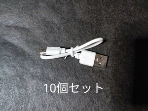 USBケーブル microUSB 10個セット