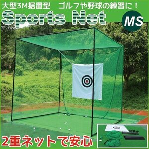 スポーツネット ゴルフ練習ネット 大型3m据置 目印付き 野球ネット 練習用 大型据置 アプローチネット