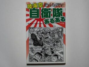 陸海空　自衛隊あるある　編・著・スリーウィンズ team J　頼もしく、そして愛おしい防人たちへのラブレター　アスペクト（新書）(0)