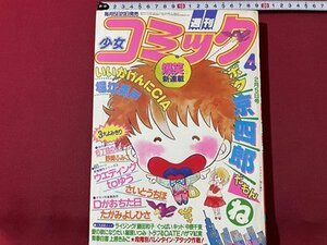 ｓ◎◎　昭和58年4月号　週刊 少女コミック　いいかげんにCIA/堀江要戸　Dがおちた日/たがみよしひさ　他　書籍　　　/ K18脇