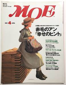 メルヘン＆ファンタジーワールド 月刊 MOE モエ　1995年4月号 大特集 ／ 誰もが幸せに生きるためのメッセージを読む 赤毛のアン　白泉社