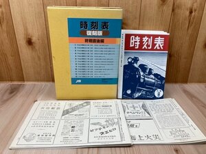 1冊欠/時刻表 復刻版 終戦直後編/JTB　YDD815