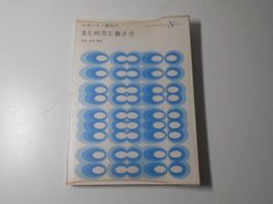 レポート・論文のまとめ方と書き方　　/宮内克男：編著　　/川島書店