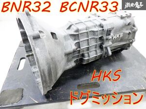 【2000km未満】HKS BNR32 スカイライン GT-R GTR RB26DETT Hパターン 6速 6MT ドグミッション ミッション ホリンジャー BCNR33 棚1L12