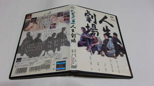 ★人生劇場★尾崎士郎　原作★竹脇無我、田宮二郎★