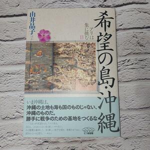 希望の島・沖縄　アリは象に挑む　２ 由井晶子／ほか著 II Ⅱ