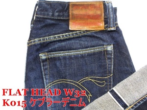 即決 特別仕様 濃紺ケブラーデニム THE FLAT HEAD ザ フラットヘッド K015 W32実78 K-MODEL 赤耳セルビッチ日本製 ジーンズ メンズ