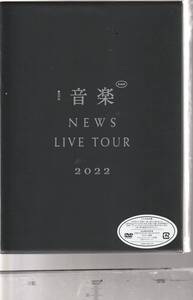 ＮＥＷＳ さん 「音楽 ＮＥＷＳ　ＬＩＶＥ　ＴＯＵＲ　２０２２」 初回盤 ＤＶＤ 未使用・未開封