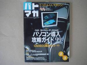 パドマガ(１９９９/２－３) ＣＡＤ＆ＰＣ活用マガジン ＴＡ６