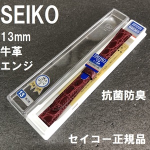 送料無料 バネ棒付★特価 新品★SEIKO 時計ベルト 13mm 牛革バンド エンジ ワイン色系 抗菌防臭 撥水★セイコー正規品 定価税込3,300円