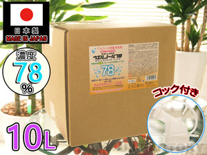 ウエルノール78 10L 除菌・抗菌 アルコール濃度78％ コック付 らくらく持ち運び！日本製 ウエルシー製薬