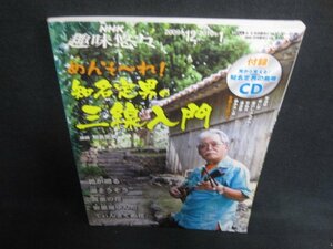 NHK趣味悠々　めんそ～れ!知名定男の三線入門　CD再生未確認・シミ日焼け有/DEZA