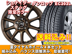 【送料無料】 EC202L 205/60R16 92H シュナイダー スタッグ【限定カラー】 セミグロスブロンズ レガシィ Ｂ４ BM9 新品 夏セット