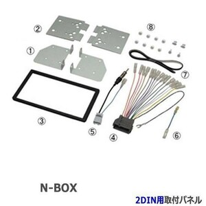 ホンダ N-BOX/N-BOXカスタム (JF1/JF2) H27/2~現在 2DINナビ取付キット オーディオ/パネル NKK-H87D