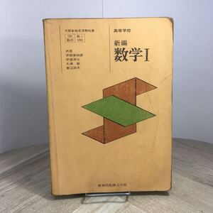 208a●古い高校教科書　高等学校 新編 数学Ⅰ 数研出版 昭和53年 伊関兼四郎 伊藤清三 大嶋勝 塹江誠夫