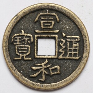 旧家蔵出し 中国古錢 宋代 宣和通寶 銅貨 銅錢 古美術品 収集家【WE】13.5g 33.5mm