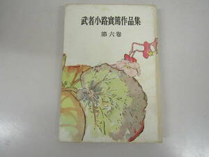 武者小路実篤作品集　第六巻　昭和27年（Ｄ348）