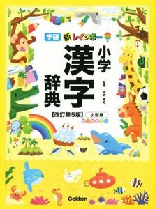 新レインボー小学漢字辞典 改訂第5版 小型版 オールカラー/加納喜光(著者)