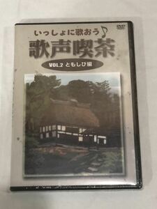 いっしょに歌おう 歌声喫茶 VOL.2 ともしび編 DVD