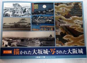 大阪城天守閣　図録 テーマ展「描かれた大坂城・写された大阪城」　豊臣秀吉　徳川家康