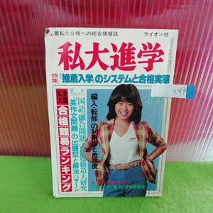 a-434 私大進学 10月号 (推薦入学)のシステムと合格実態 剛角難易ランキング 昭和54年10月1日発行※5