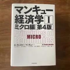 マンキュー経済学I ミクロ編 第4版