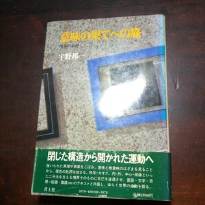 宇野邦一　意味の果てへの旅　ランボー　アルトー　小林秀雄他