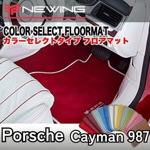 Porsche ケイマン987 カラーセレクトマット 2枚組　左/右ハンドル 2005.08- ポルシェ Cayman987 NEWING　内装カスタム　高級フロアマット