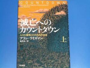 滅亡へのカウントダウン 上★人口大爆発とわれわれの未来★アラン ワイズマン★Alan Weisman★鬼澤 忍 (訳)★早川書房★