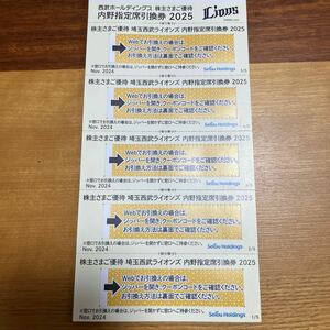 送料無料！5枚セット　西武ライオンズ　内野指定席引換券　株主優待　西武