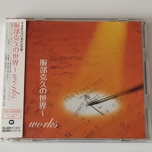 【帯付CD+DVD】服部克久の世界～works(WPZL-30163/4)山下達郎/竹内まりや/さだまさし/ALFEE/少年隊/大黒摩季/葉加瀬太郎/50周年記念盤