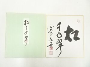 ys6967899; 宗sou 東大寺　上野道善筆　「松千年翠」　肉筆色紙【道】