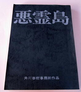 ★【台本】映画『悪霊島』(送料無料)　鹿賀丈史（金田一耕助）／古尾谷雅人／岩下志麻／岸本加世子／横溝正史　原作／