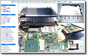 【分解修理マニュアル】 ThinkPad T40/p/T41/p/T42/p ◆解体◆