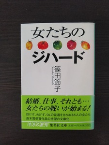 女たちのジハード　　篠田節子　　中古文庫