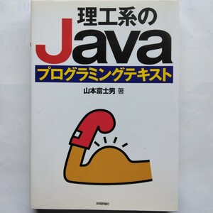 理工系のＪａｖａプログラミングテキスト　山本富士男　技術評論社　9784774119960