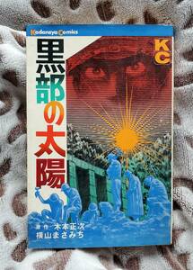 黒部の太陽　木本正次　横山まさみち　初版