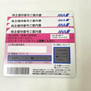 【送料無料】全日本空輸 ANA 株主優待券 4枚 2024.6.1～2025.5.31まで 未使用【Ae478462】