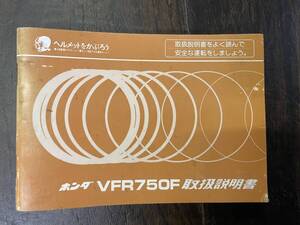 送料安 VFR750F RC24 配線図付き 取扱説明書