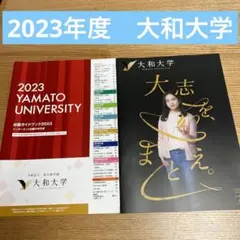 ③新品未使用　2023大和大学　キャンパスガイド　出願ガイドブック