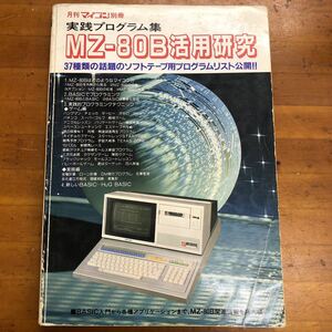 月刊マイコン別冊　実践プログラム集　MZ-80B活用研究 電波新聞社