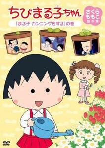 ちびまる子ちゃん さくらももこ脚本集 まる子 カンニングをする の巻 中古 DVD