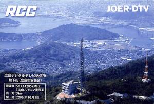 即決★送料込★BCL★入手困難★希少無記名ベリカード★JOER-DTV★RCC・中国放送★広島県★2015年