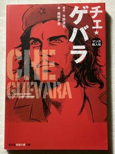 チェ・ゲバラ: マンガ偉人伝 (知恵の森文庫 t こ 1-1) 構成　今野清司 画　嶋野 千恵 2010年7月20日　初版1刷発行 発行所　株式会社光文社