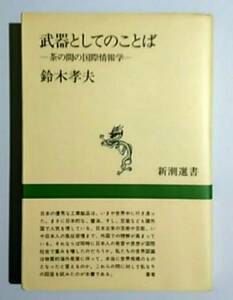 武器としてのことば-茶の間の国際情報学　鈴木孝夫・新潮選書　新潮社