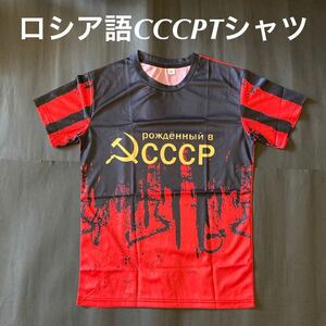 ★オシャレ★ロシア語CCCPスポーツTシャツM寸★送料無料★