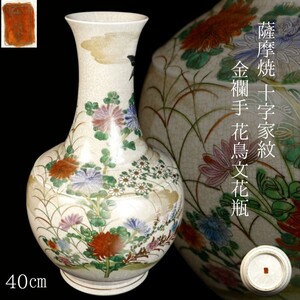 【LIG】薩摩焼 十字家紋 金襴手 花鳥文花瓶 40㎝ 古美術 旧家収蔵品 [.R]24.09